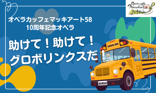 オペラ《助けて！助けて！グロボリンクスだ！》 in東京イベント