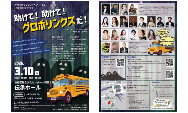 オペラ《助けて！助けて！グロボリンクスだ！》 イベント画像2