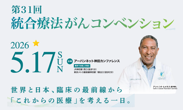 第31回統合療法がんコンベンション（5/19にワークショップあり）