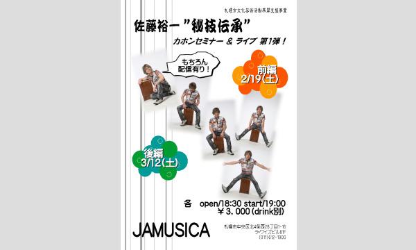 「佐藤裕一"秘技伝承"カホンセミナー&ライブ(前編)」 イベント画像1