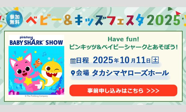 ベビー＆キッズフェスタ2025
