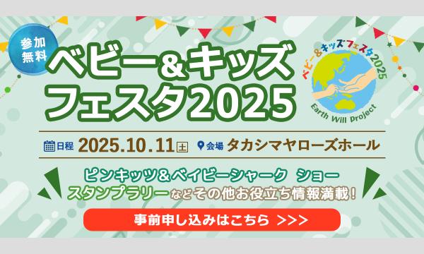 ベビー＆キッズフェスタ2025 イベント画像2