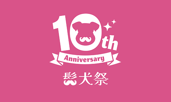 髭犬祭2025【シュナちゃん・こどもチケット】 イベント画像1