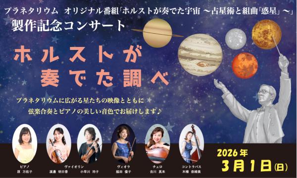 つくばエキスポセンター　プラネタリウム　オリジナル番組製作記念コンサート「ホルストが奏でた調べ」