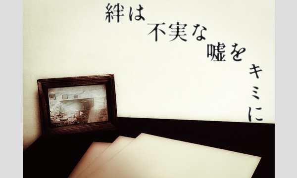 マーダーミステリーNAGAKUTSU高槻店の『絆は不実な嘘をキミに』マーダーミステリー【3月 高槻店舗公演】イベント