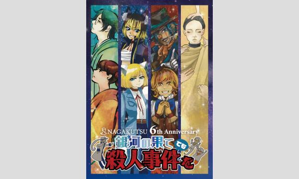 NAGAKUTSU六周年記念マーダーミステリー『銀河の果てでも殺人事件を』 in大阪イベント