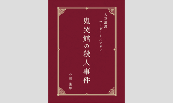 マーダーミステリーNAGAKUTSU高槻店の『鬼哭館の殺人事件』マーダーミステリー【3月 高槻店舗公演】イベント