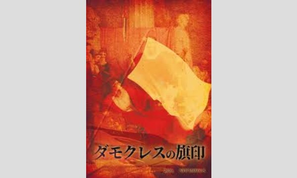 マーダーミステリーNAGAKUTSU高槻店の『ダモクレスの旗印』マーダーミステリー【3月 高槻店舗公演】イベント