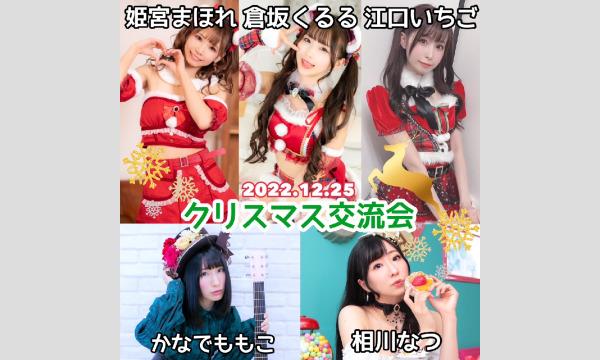 12/25 クリスマス交流会 イベント画像1