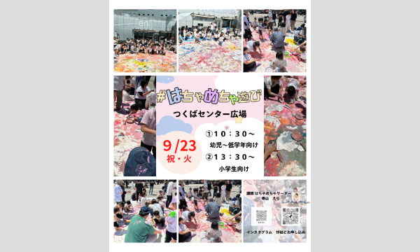 はちゃめちゃ絵の具パーティIN茨城つくばAM in茨城イベント