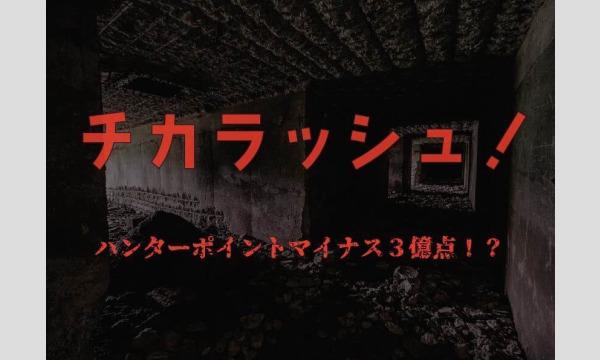 【6/10(土)・11(日)】チカラッシュ！〜ハンターポイントマイナス３億点！？〜（制作：CrazyLemon） イベント画像1