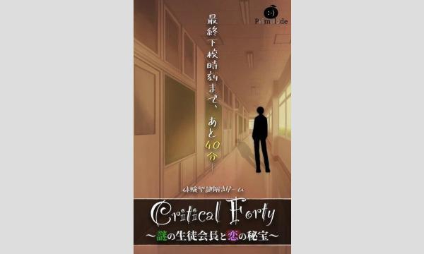 【6/10(土)・11(日)】Critical Forty 〜謎の生徒会長と恋の秘宝〜（制作：Primalade) イベント画像1