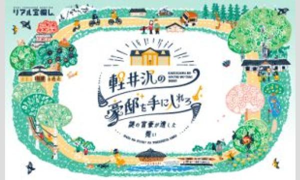 【 軽井沢×謎解き 】軽井沢の豪邸を手に入れろ！〜謎の富豪が遺した想い〜 ＜9月分＞=タカラッシュ！= イベント画像3