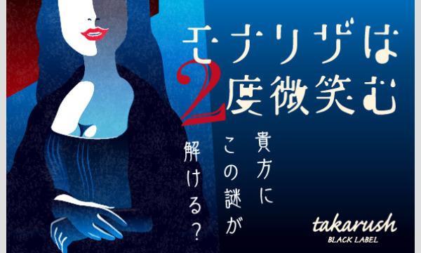 横浜中華街 謎解き モナリザは2度微笑む 8月分 タカラッシュ In神奈川 パスマーケット