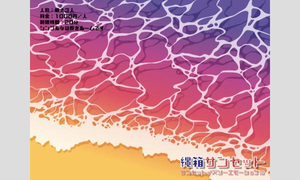 【6/10(土)・11(日)】縄箱サンセット（制作：ロボバコ) イベント画像1