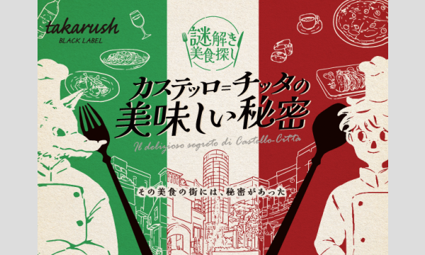 【川崎×謎解き】カステッロ＝チッタの美味しい秘密＜10月分＞=タカラッシュ！= イベント画像1