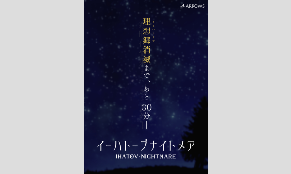 【6/10(土)・11(日)】イーハトーブナイトメア（制作：ARROWS) イベント画像1