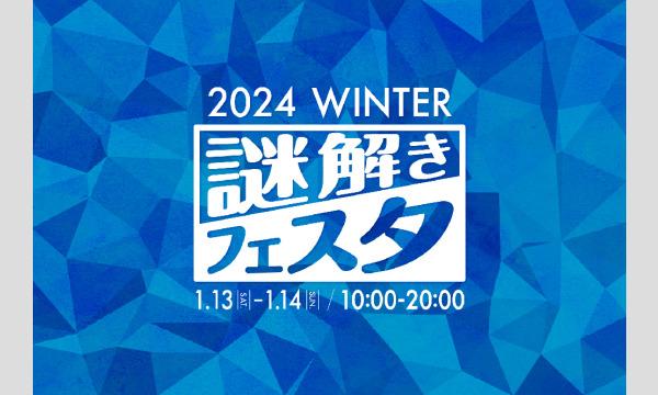 【1/13(土)・14(日)】リミットアンサー（制作：C-lock-row） イベント画像2