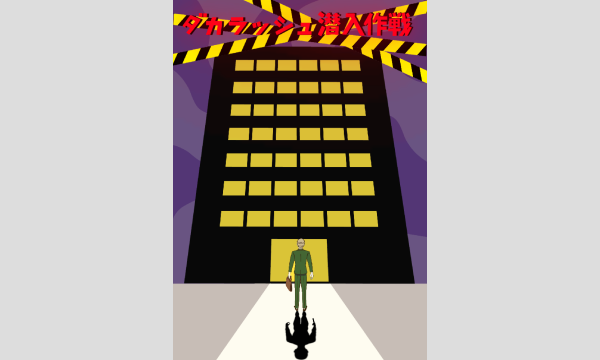 【6/10(土)・11(日)】ダカラッシュ潜入作戦（制作：teaparty) イベント画像1