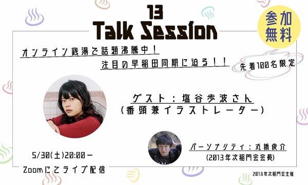 『13 TALK SESSION vol.1 GUEST 塩谷歩波さん』 イベント画像1