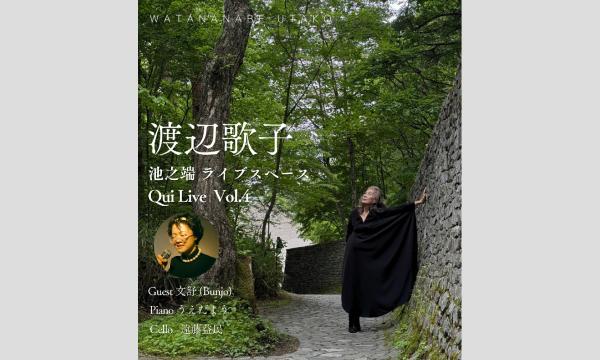 渡辺歌子池之端ライブスペースQui Live Vol.4 配信アーカイブ in東京イベント
