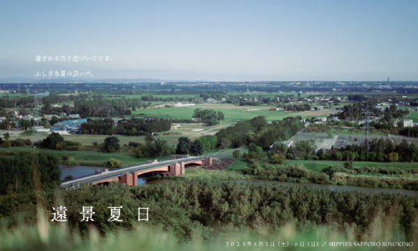 遠景夏日 in北海道イベント