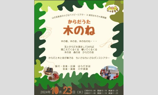 10/23(水)山の音楽舎の小さなベイビーシアターin東京おもちゃ美術館 イベント画像1