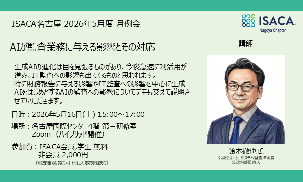 ISACA名古屋 2026年5月度月例会 in愛知イベント