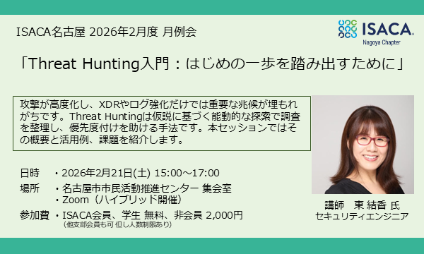 ISACA名古屋 2026年2月度月例会案内 in愛知イベント