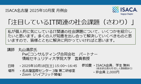 ISACA名古屋 10月度月例会 「注目しているIT関連の社会課題（さわり）」 in愛知イベント