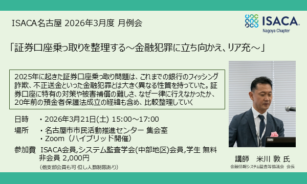 ISACA名古屋 2026年3月度月例会 in愛知イベント