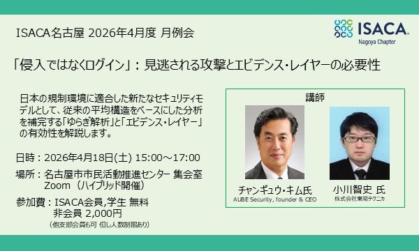 ISACA名古屋 2026年4月度月例会案内 in愛知イベント