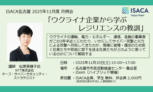 ISACA名古屋11月度月例会「ウクライナ企業から学ぶレジリエンスの教訓」 in愛知イベント