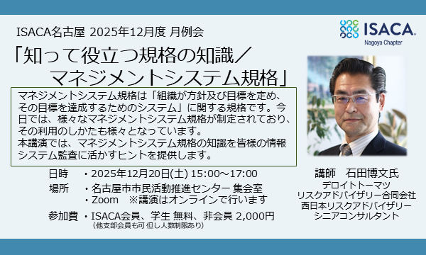 ISACA名古屋12月度月例会「知って役立つ規格の知識／マネジメントシステム規格」 in愛知イベント