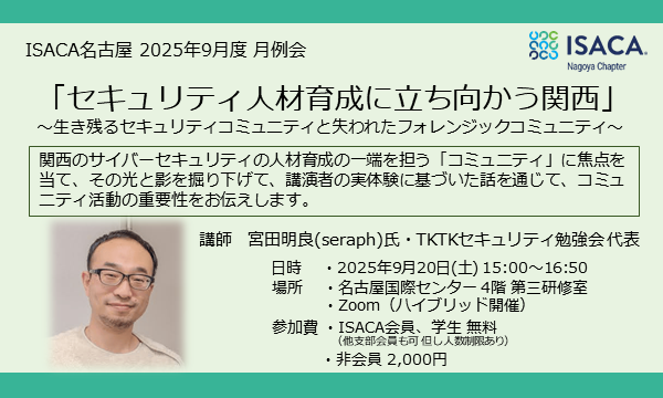ISACA名古屋 9月度月例会 「セキュリティ人材育成に立ち向かう関西」 in愛知イベント