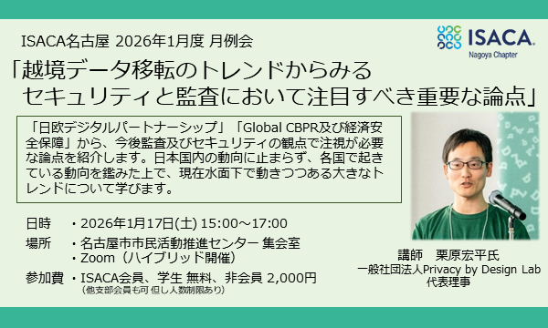 ISACA名古屋1月度月例会「越境データ移転のトレンドからみるセキュリティと監査において注目すべき重要な論点」 in愛知イベント