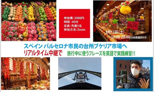 英語でバーチャル体験 スペイン バルセロナ 市民の台所ブケリア市場へ パエリアを作るためのお買い物 パスマーケット