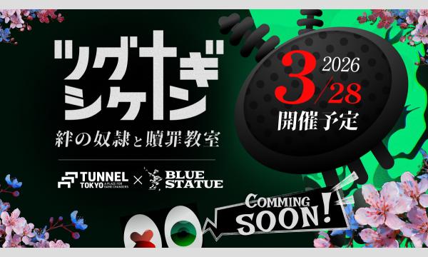 【リアル体験型デスゲームイベント】『 ツグナギシケン 』【謎解き】【イマーシブ】【2026年3月28日】 in東京イベント