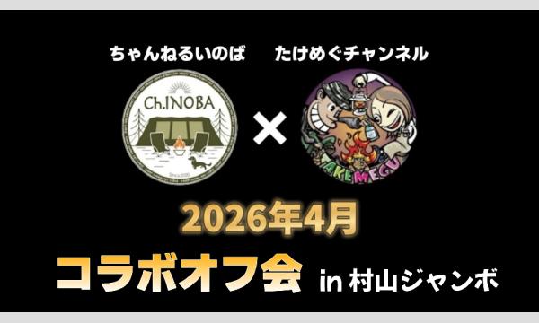 ちゃんねるいのば＆たけめぐチャンネルコラボオフ会 in静岡イベント
