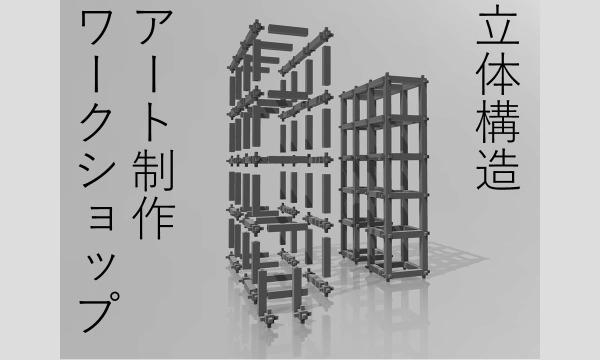 オオタキヨオの立体構造アート制作ワークショップイベント