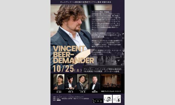 ヴァンサン・ベア・ドゥモンデ　東京公演2025 in大阪イベント