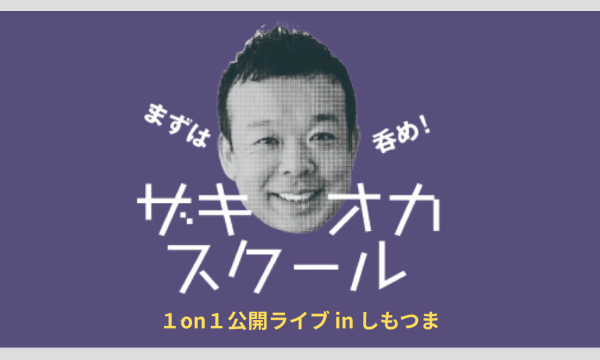 1on1地方創生コーチング公開ライブinしもつま in茨城イベント