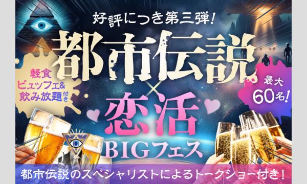 【軽食ビュッフェ＆飲み放題付】夏にピッタリ！特別企画☆＜都市伝説好き＞男女が集まる恋活BIGフェス☆婚活パーティ in東京イベント