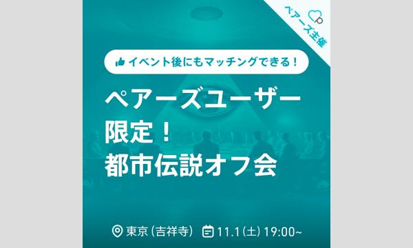 ペアーズユーザー限定!都市伝説オフ会 in東京イベント
