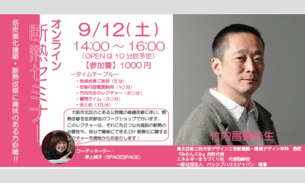 竹内昌義先生による断熱セミナー In大阪本庄 パスマーケット