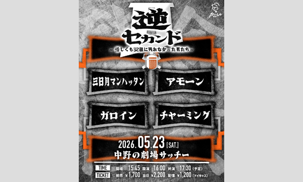 逆セカンド