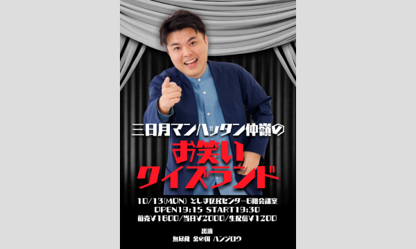 三日月マンハッタン仲嶺のお笑いクイズランド in東京イベント