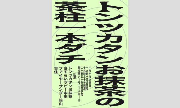 トンツカタンお抹茶の茶柱一本ダチ in東京イベント