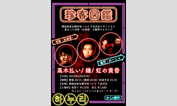 かーしゃ制作の珍客図鑑イベント