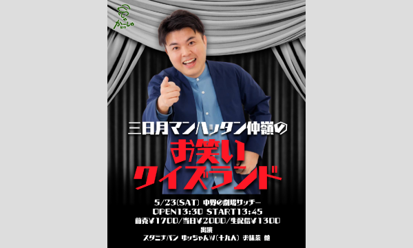 三日月マンハッタン仲嶺のお笑いクイズランド